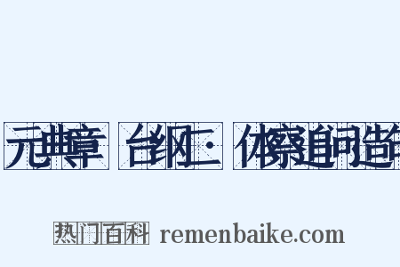 元典章·台纲二·体察追问造句是什么意思的图片